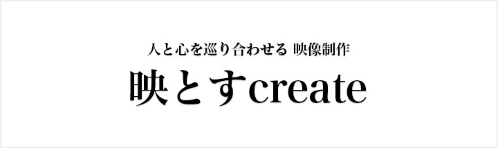 映とすcreate