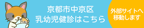 京都市中京区乳幼児健診はこちら