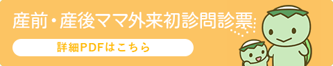 産後ママ外来初診問診票