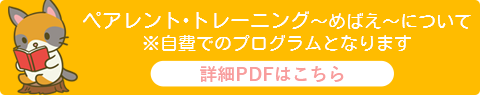 ペアレント・トレーニング