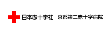 京都第二赤十字病院