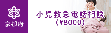 小児救急電話相談バナー
