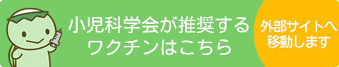 小児科学会が推奨するワクチンはこちら