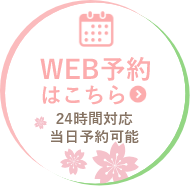 診察WEB予約はこちら
